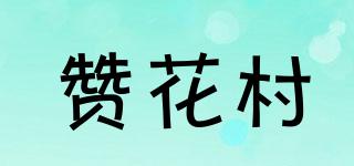 贊花村品牌logo