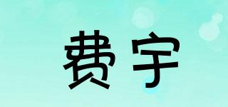 費(fèi)宇品牌logo