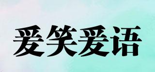 爰笑爰語品牌logo