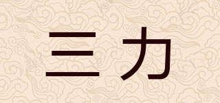三力品牌logo