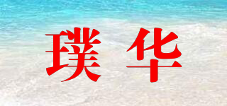 璞華品牌logo