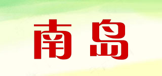 南島品牌logo