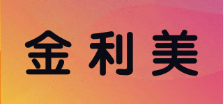 金利美品牌logo