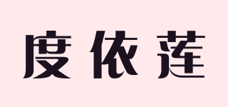 度依蓮品牌logo