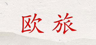 歐旅品牌logo