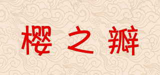 櫻之瓣品牌logo