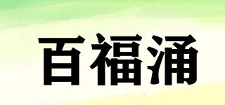 百福涌品牌logo