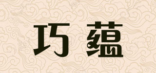 巧蘊品牌logo