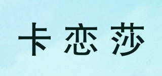 卡戀莎品牌logo