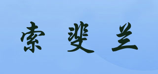 索斐蘭品牌logo