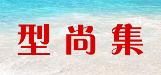 型尚集品牌logo
