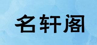 名軒閣品牌logo