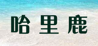 哈里鹿品牌logo