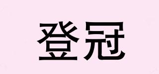 登冠品牌logo