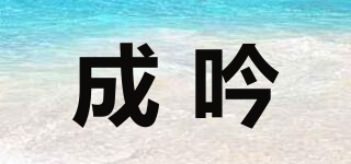 成吟品牌logo