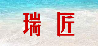 瑞匠品牌logo