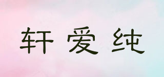 軒愛純品牌logo