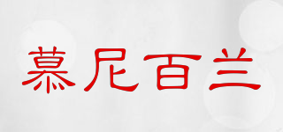 慕尼百蘭品牌logo
