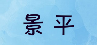 景平品牌logo