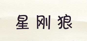 星剛狼品牌logo
