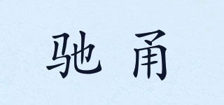 馳甬品牌logo
