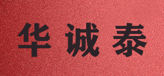 華誠(chéng)泰品牌logo