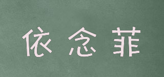 依念菲品牌logo