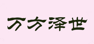萬方澤世品牌logo