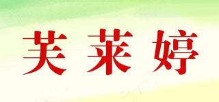 芙萊婷品牌logo