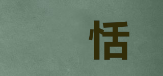 誀恬品牌logo