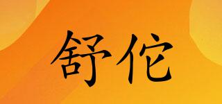 舒佗品牌logo