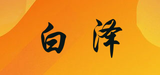 白澤品牌logo