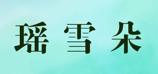 瑤雪朵品牌logo