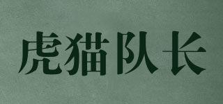 虎貓隊長品牌logo