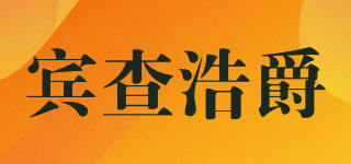 PENZHOWGET/賓查浩爵品牌logo