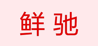 鮮馳品牌logo