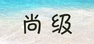 SUMJELL/尚級品牌logo