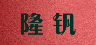 隆釩品牌logo