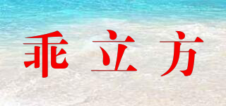 乖立方品牌logo