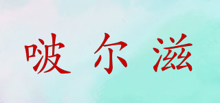 BURTS/啵爾滋品牌logo