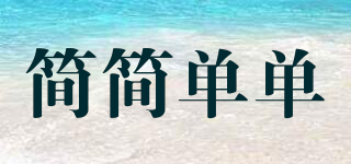 簡簡單單品牌logo