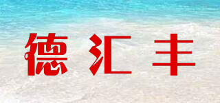 德匯豐品牌logo