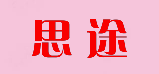 思途品牌logo