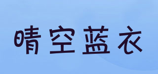 晴空藍衣品牌logo