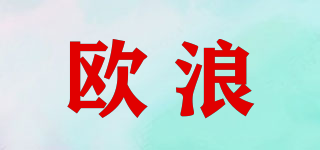 歐浪品牌logo
