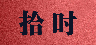 拾時品牌logo