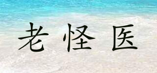老怪醫(yī)品牌logo