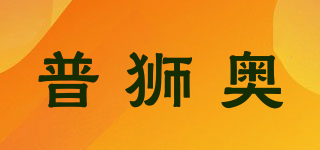 普獅奧品牌logo