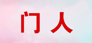 門人品牌logo
