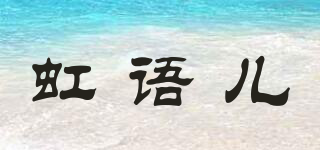虹語兒品牌logo